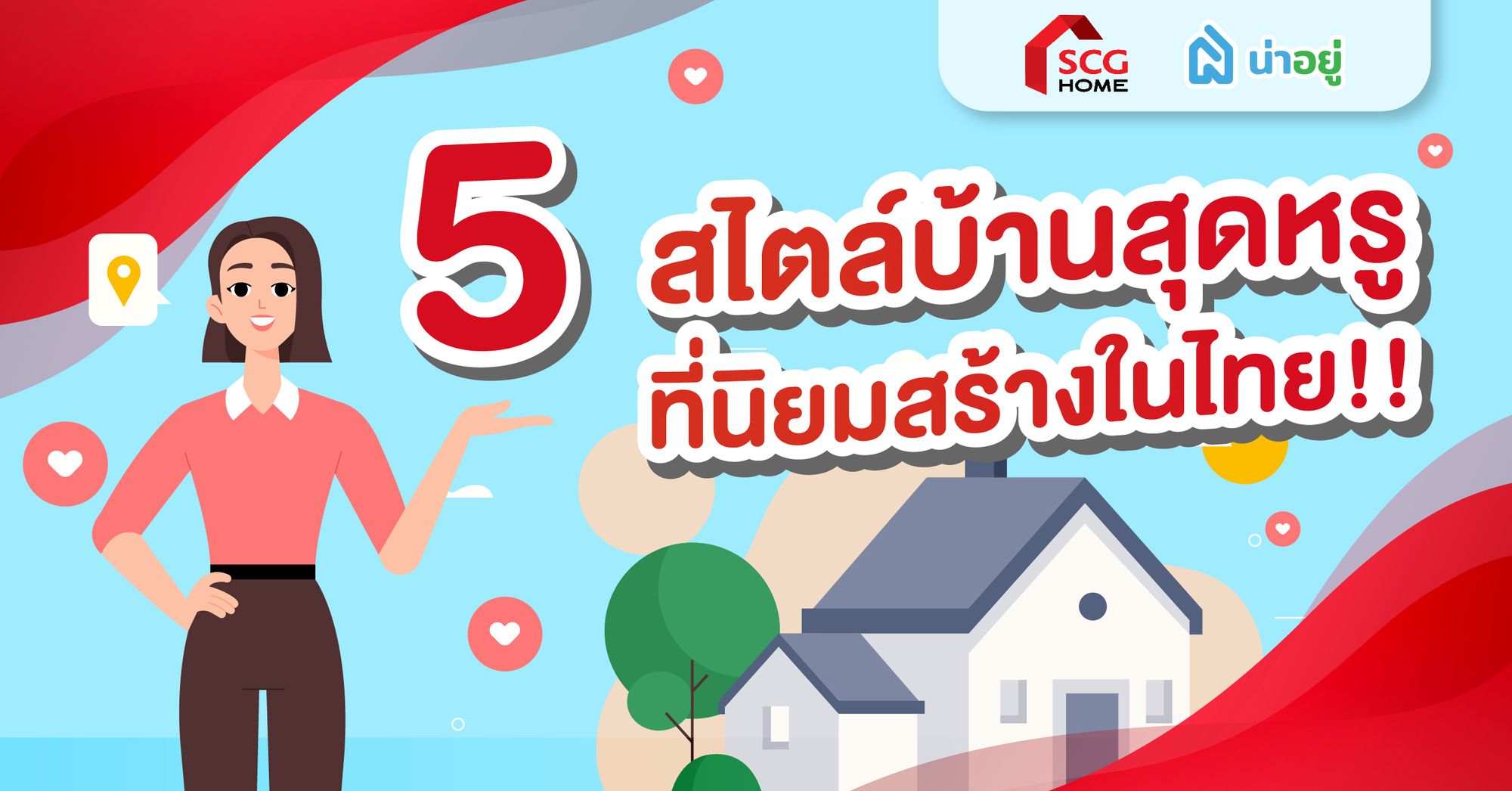5 สไตล์บ้านสุดหรูที่นิยมสร้างในไทย!!