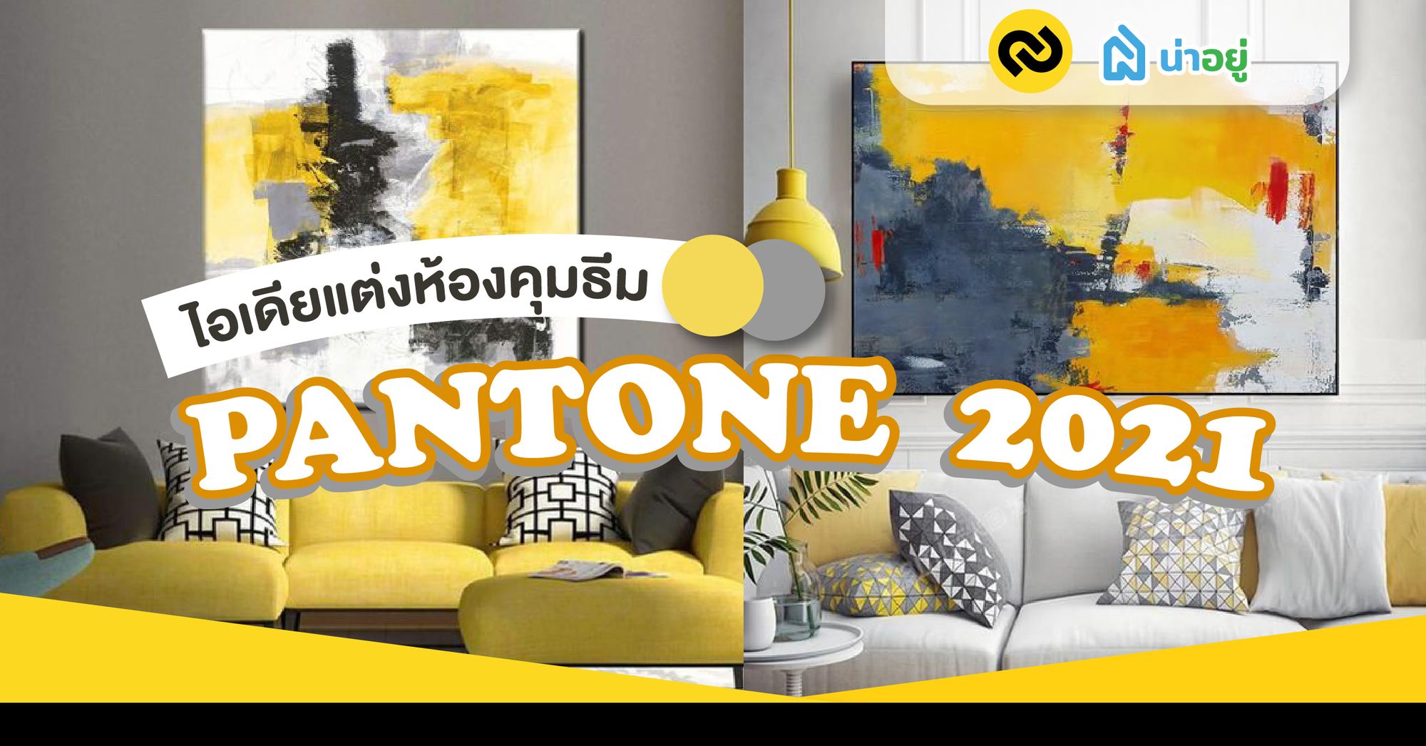 เลือกเเต่งบ้านสไตล์ Pantone 2021