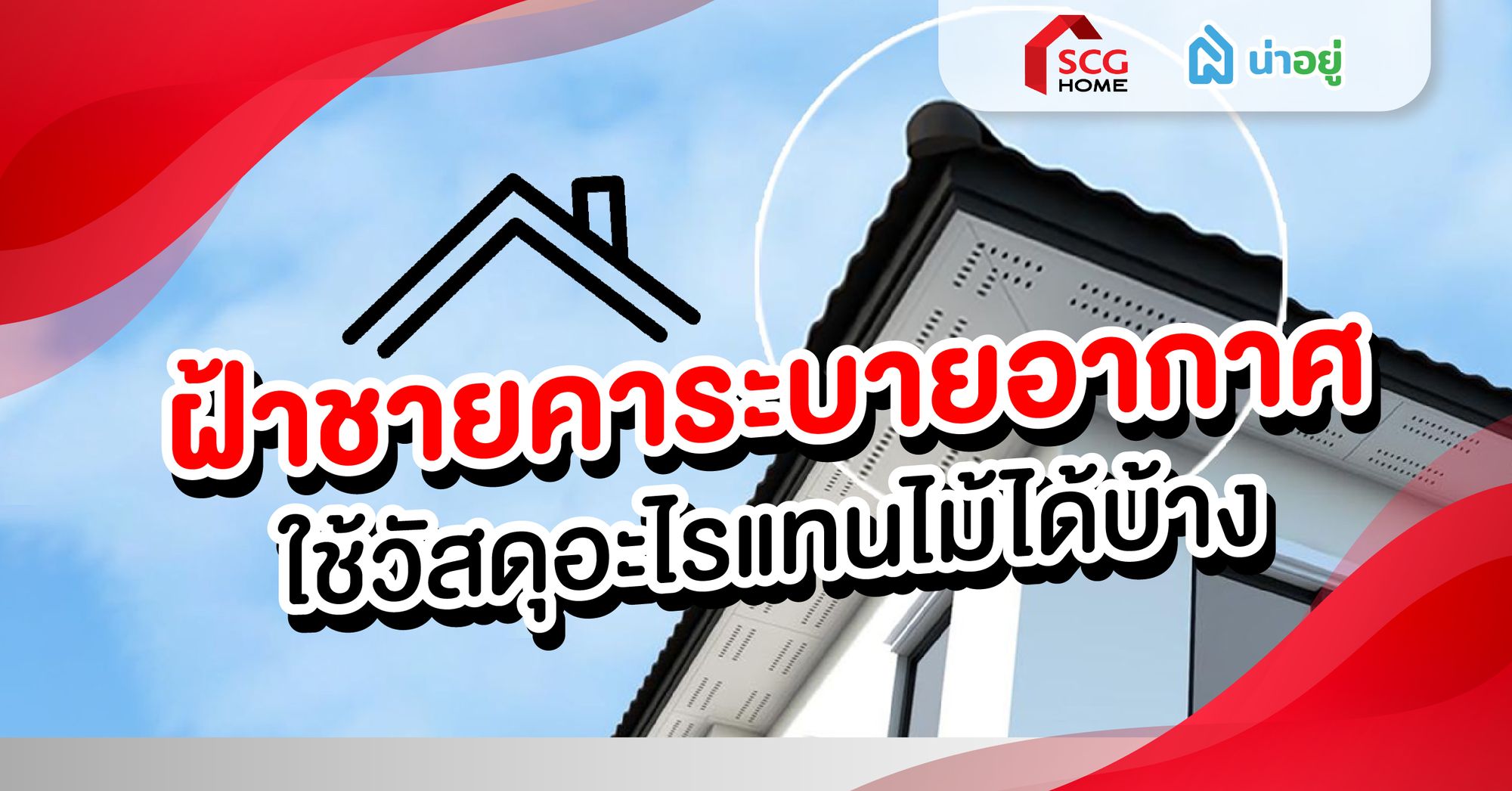ฝ้าชายคาระบายอากาศ | ใช้วัสดุอะไรแทนไม้ได้บ้าง?