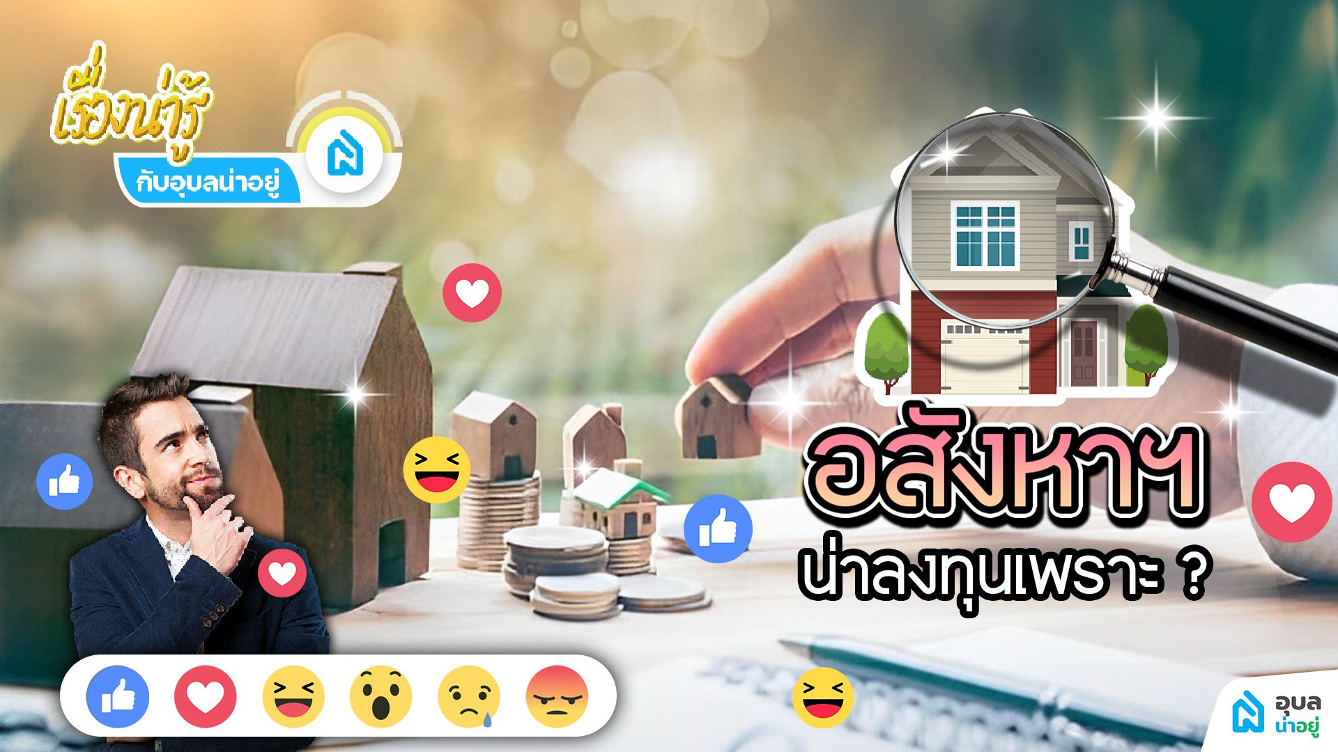 อุบลน่าอยู่ | อสังหา น่าลงทุน เพราะ?