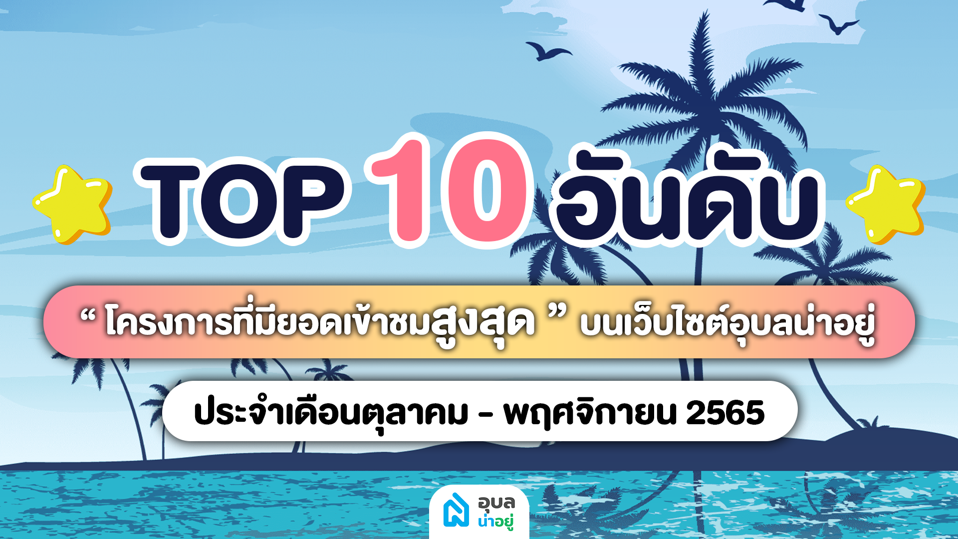 ✨10 อันดับ โครงการสุด HOT ที่สุด✨ | เดือนตุลาคม - พฤศจิกายน 2565