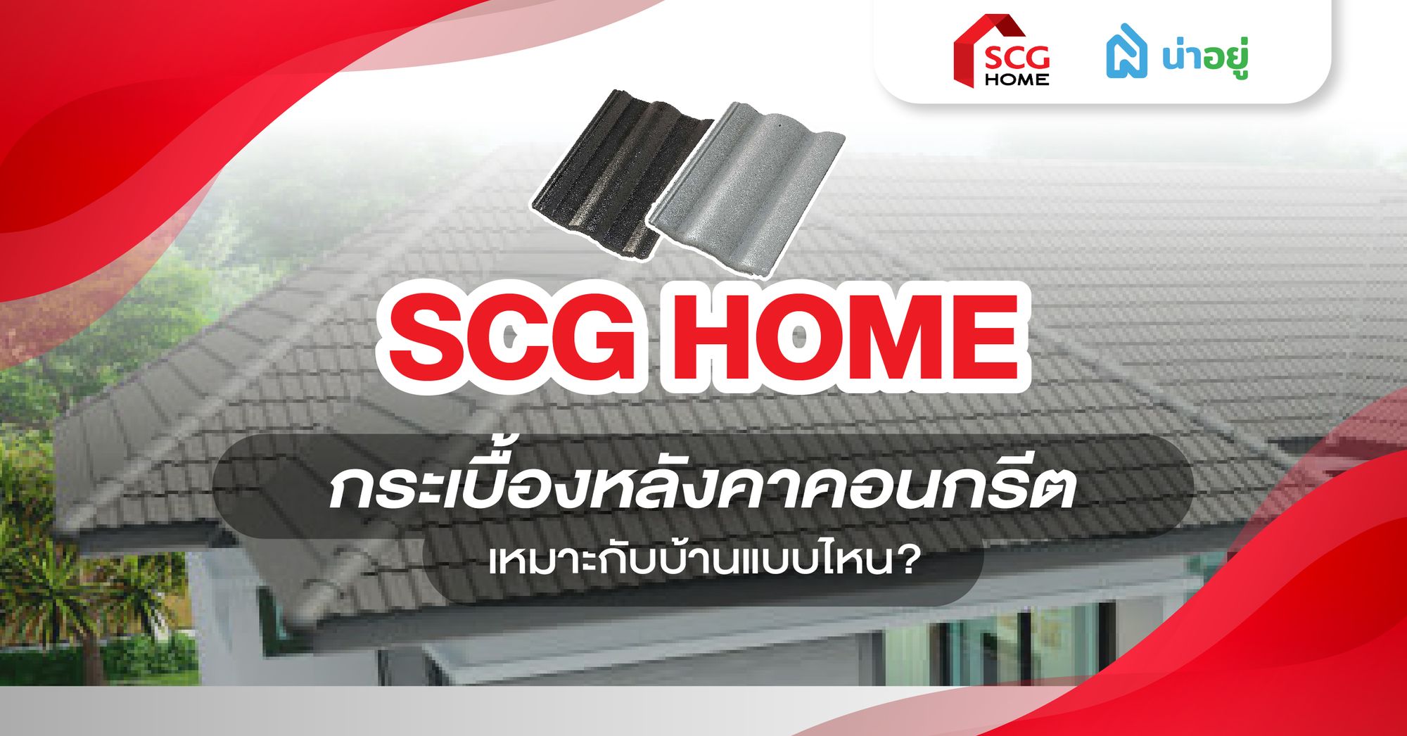 กระเบื้องหลังคาคอนกรีตเหมาะกับบ้านแบบไหน?