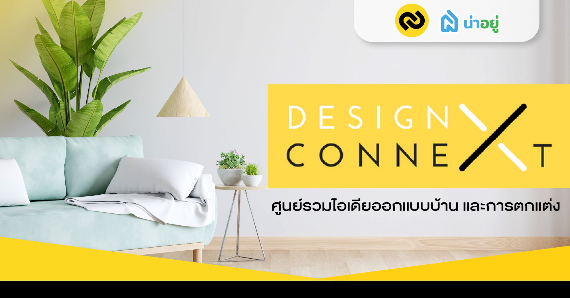 Design Connext ศูนย์รวมไอเดียออกเเบบบ้าน เเละการตกเเต่ง