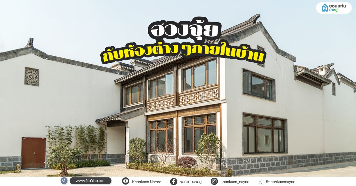 ฮวงจุ้ย กับห้องต่างๆภายในบ้าน ปรับยังไงให้เฮงๆ