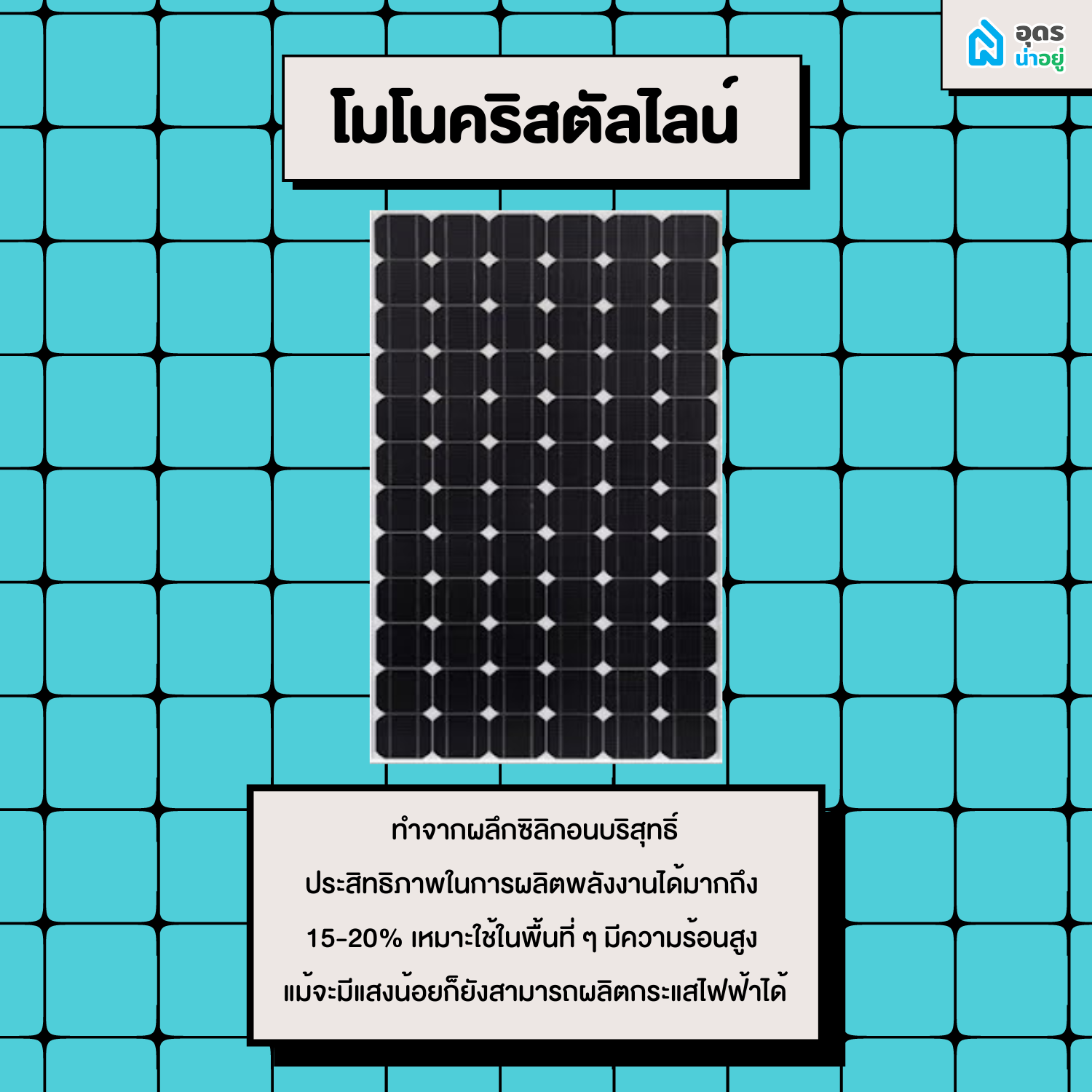 โซลาเซลล์ Solarcell พลังงานแสงอาทิตย์