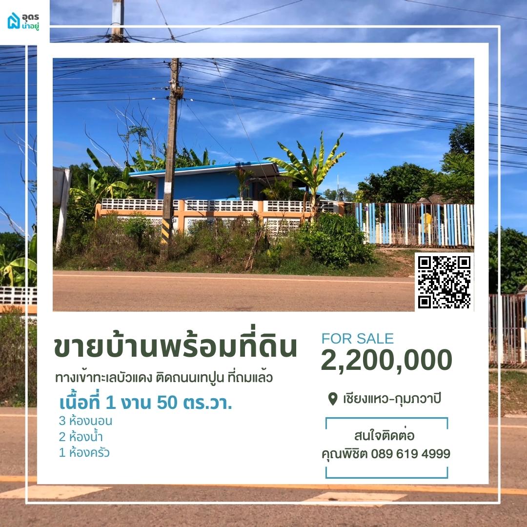 ขายบ้าน อุดรธานี