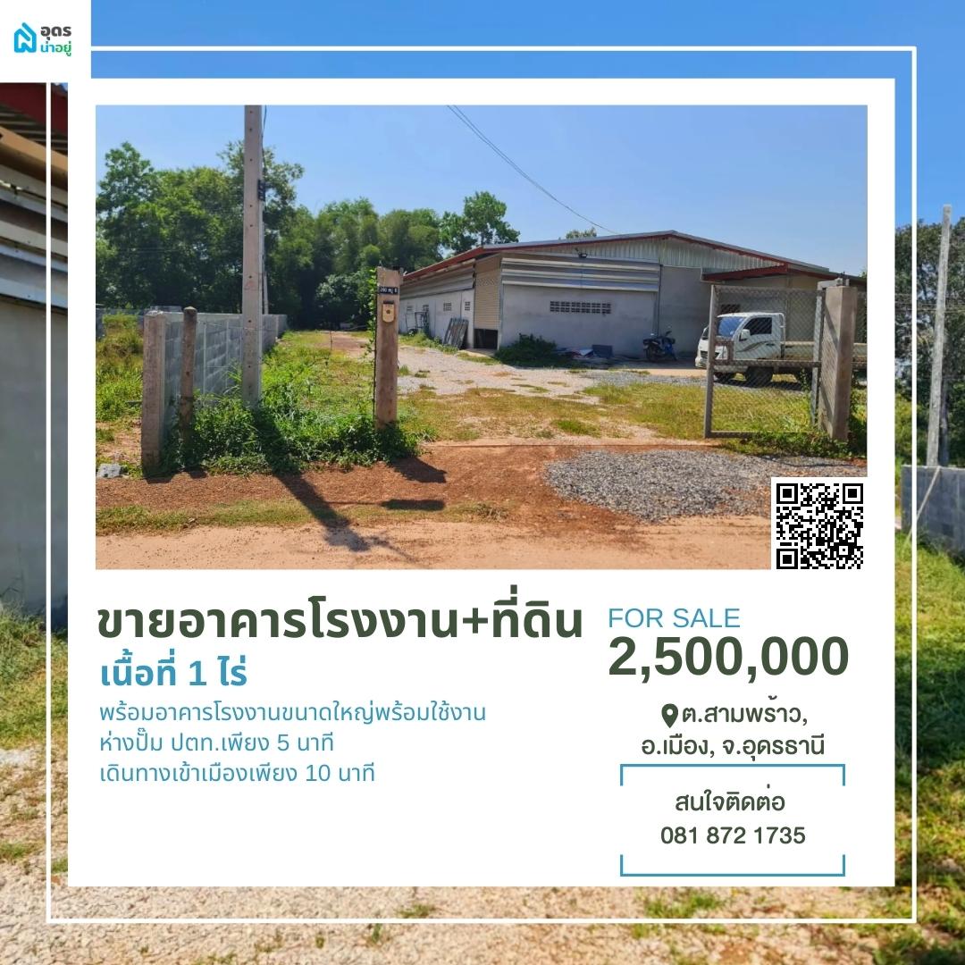 ขายที่ดิน อุดรธานี