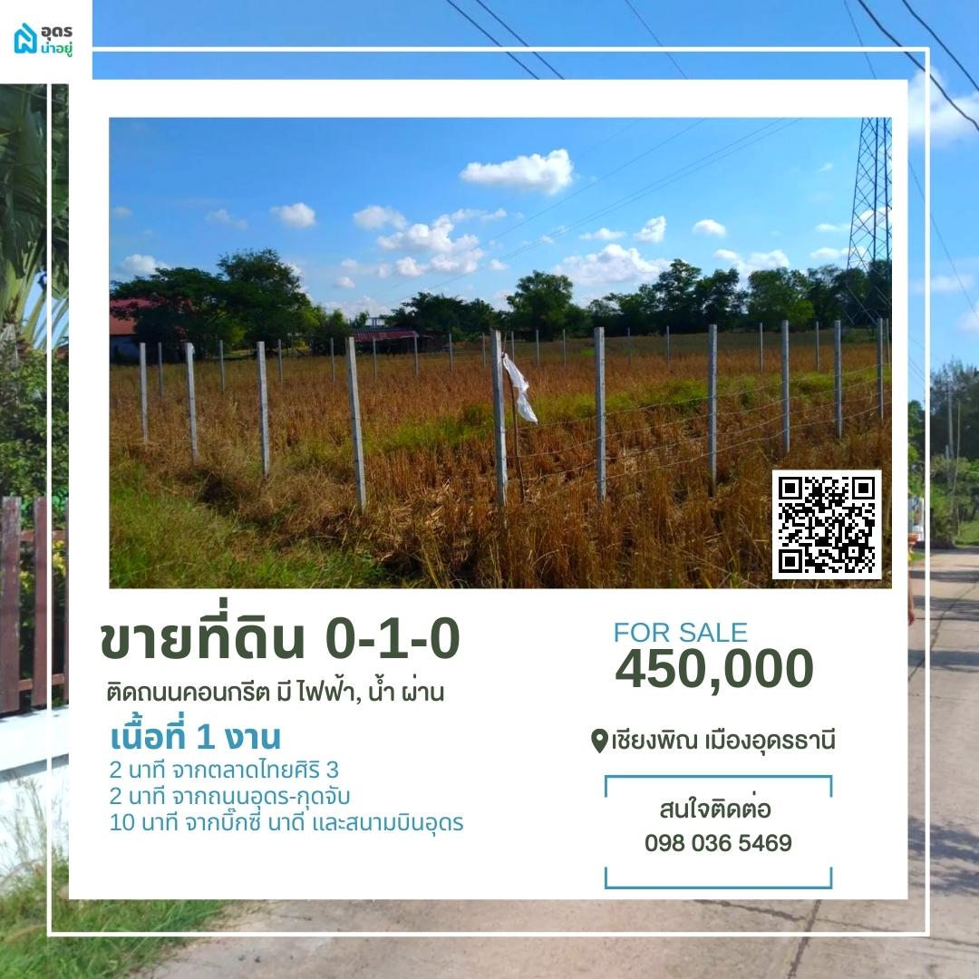 ขายที่ดิน อุดรธานี