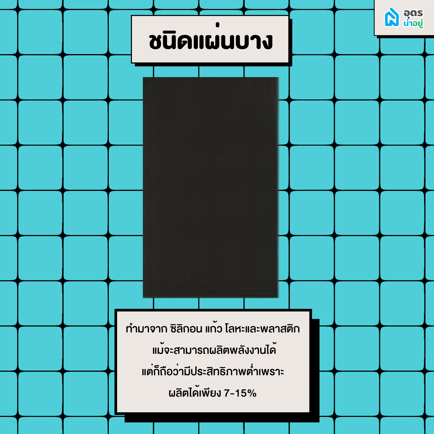 โซลาเซลล์ Solarcell พลังงานแสงอาทิตย์