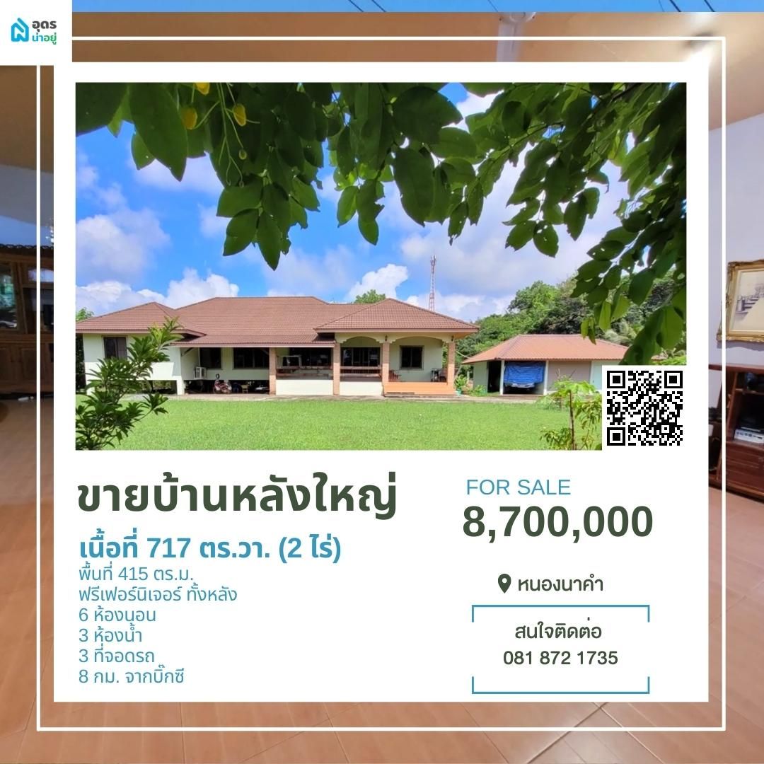 ขายบ้าน อุดรธานี