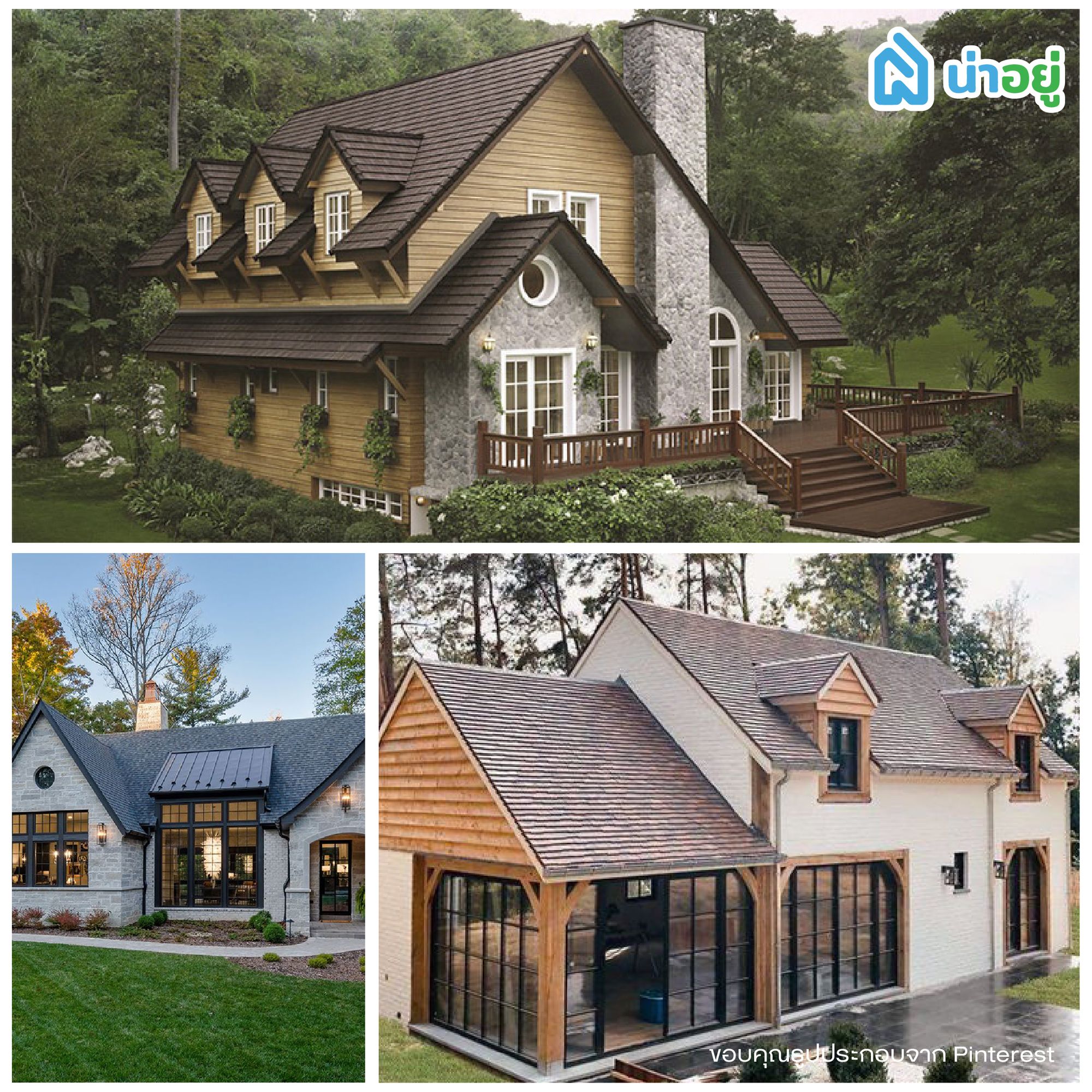 บ้านสไตล์เนเชอรัล