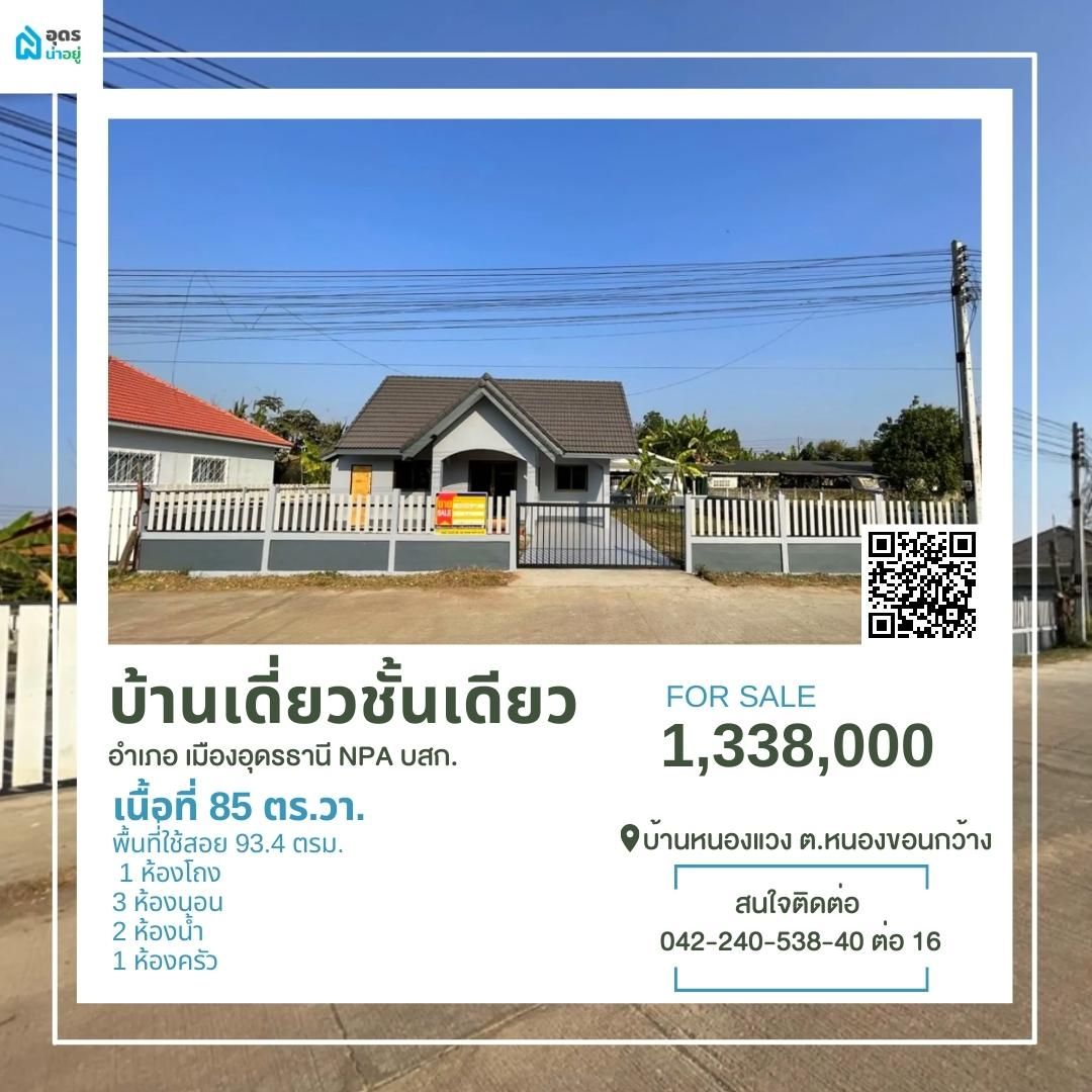 ขายบ้าน อุดรธานี