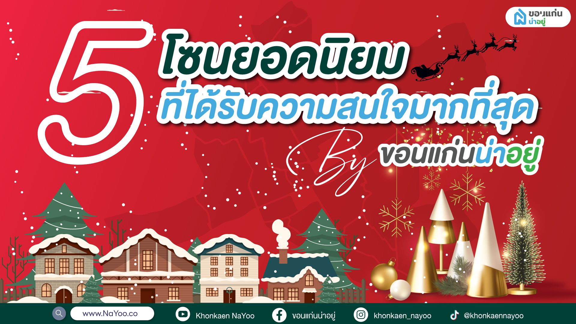 "ขอนแก่นน่าอยู่" รวมบ้านขอนแก่น 5 โซนยอดนิยมที่ได้รับความสนใจมากที่สุด