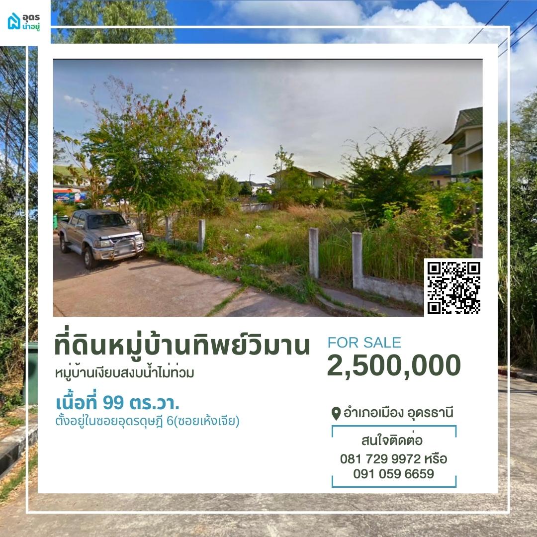 ขายที่ดิน อุดรธานี