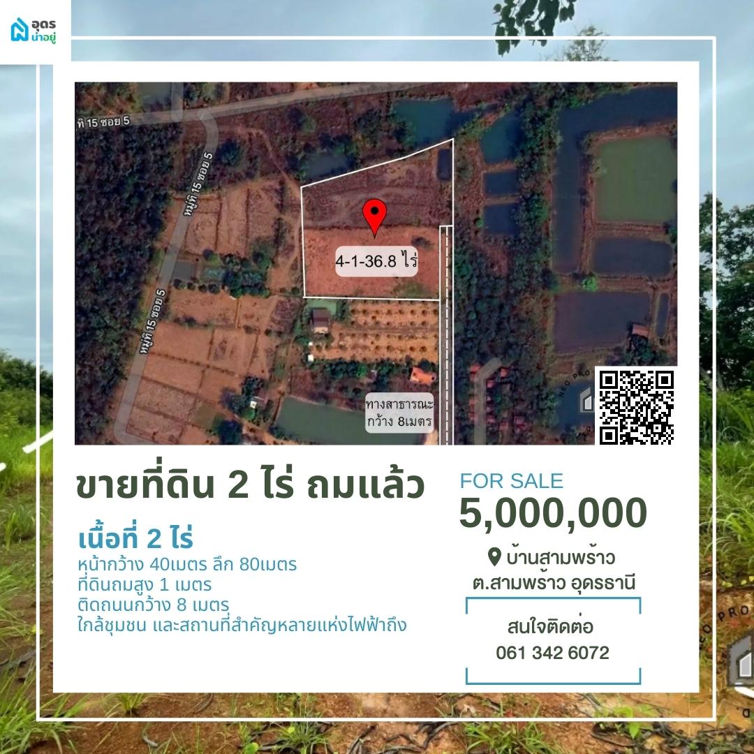 ขายที่ดินอุดรธานี