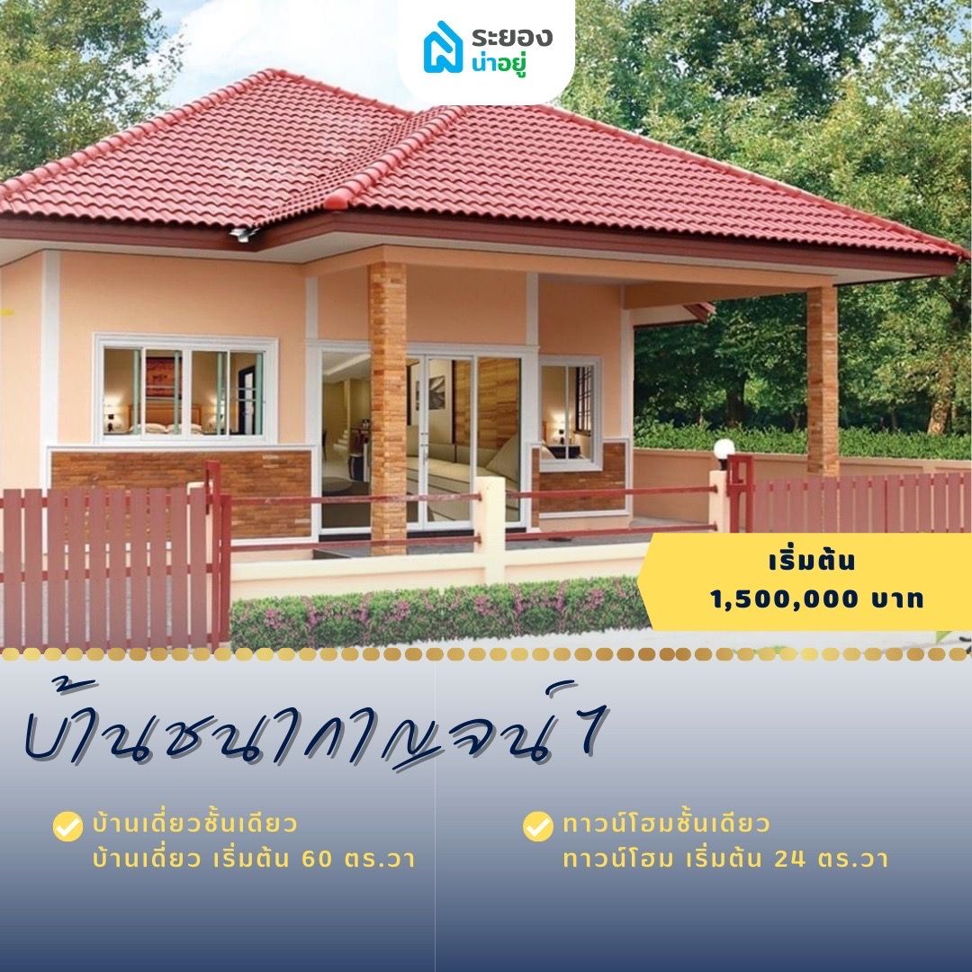 บ้านเดี่ยวระยอง