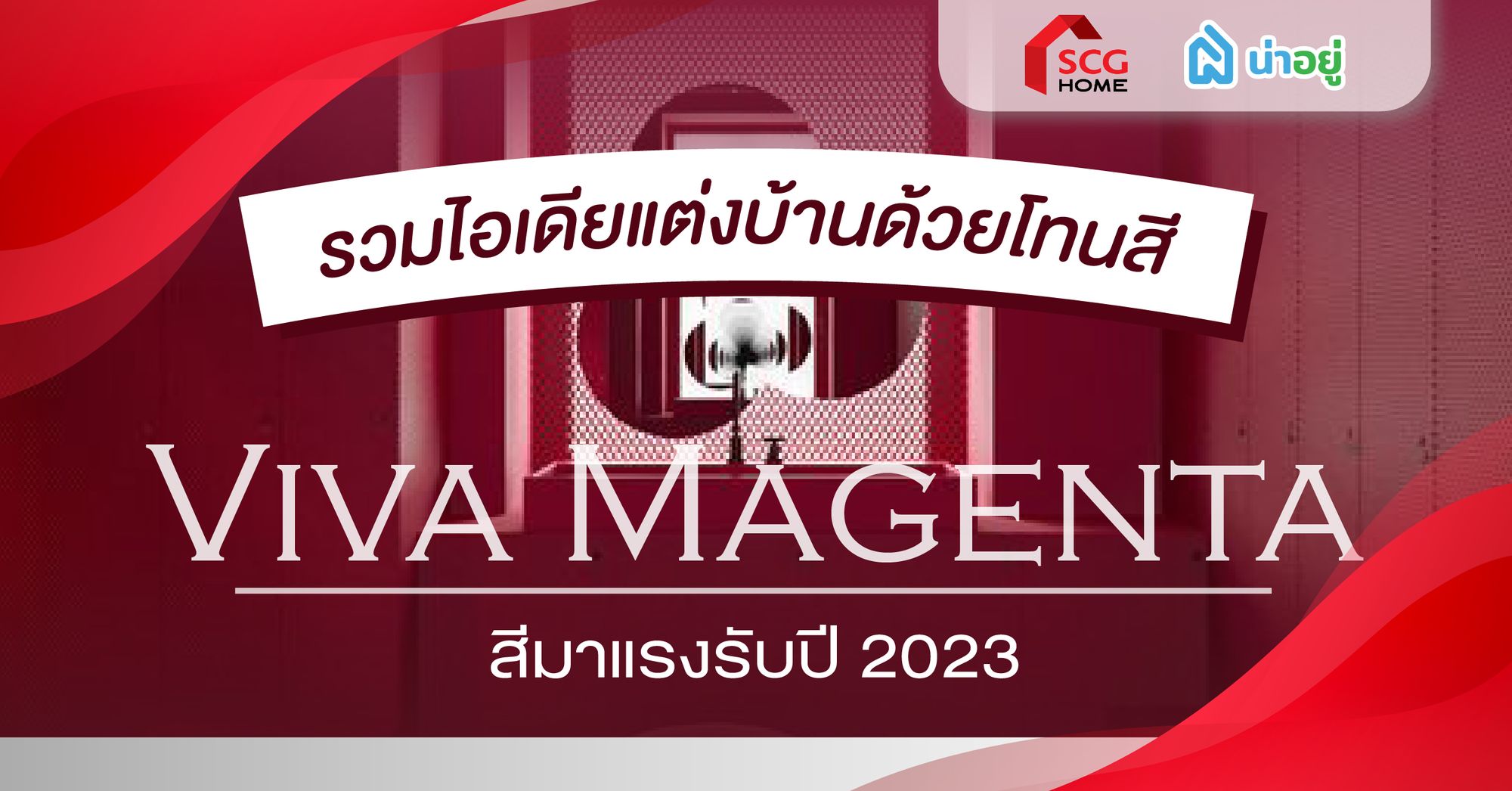 รวมไอเดียแต่งบ้านด้วยโทนสี Viva Magenta สีมาแรงรับปี 2023