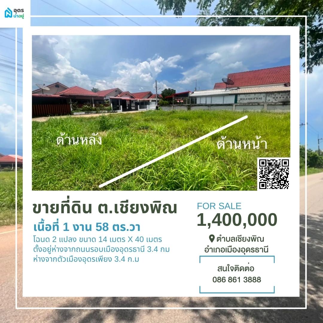 ขายที่ดิน อุดรธานี