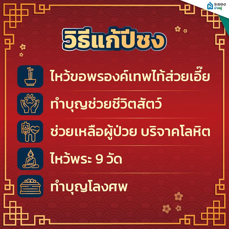 ปีชง