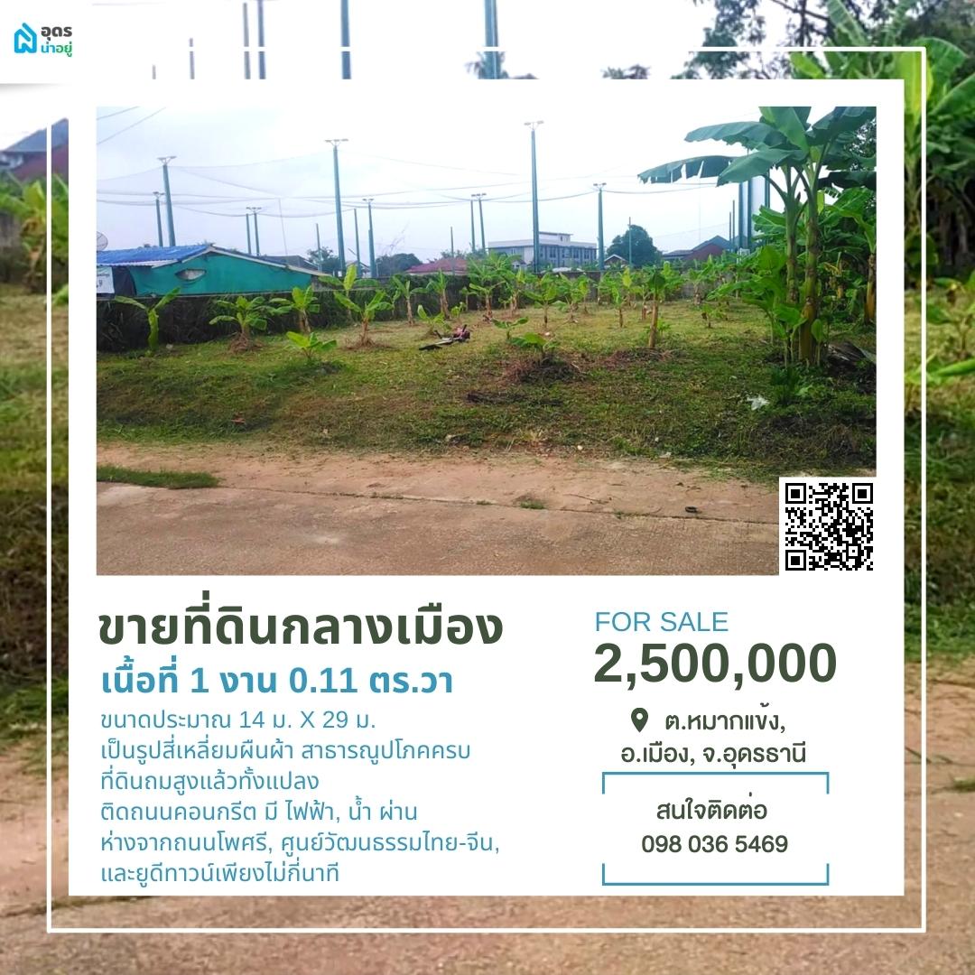 ขายที่ดิน อุดรธานี