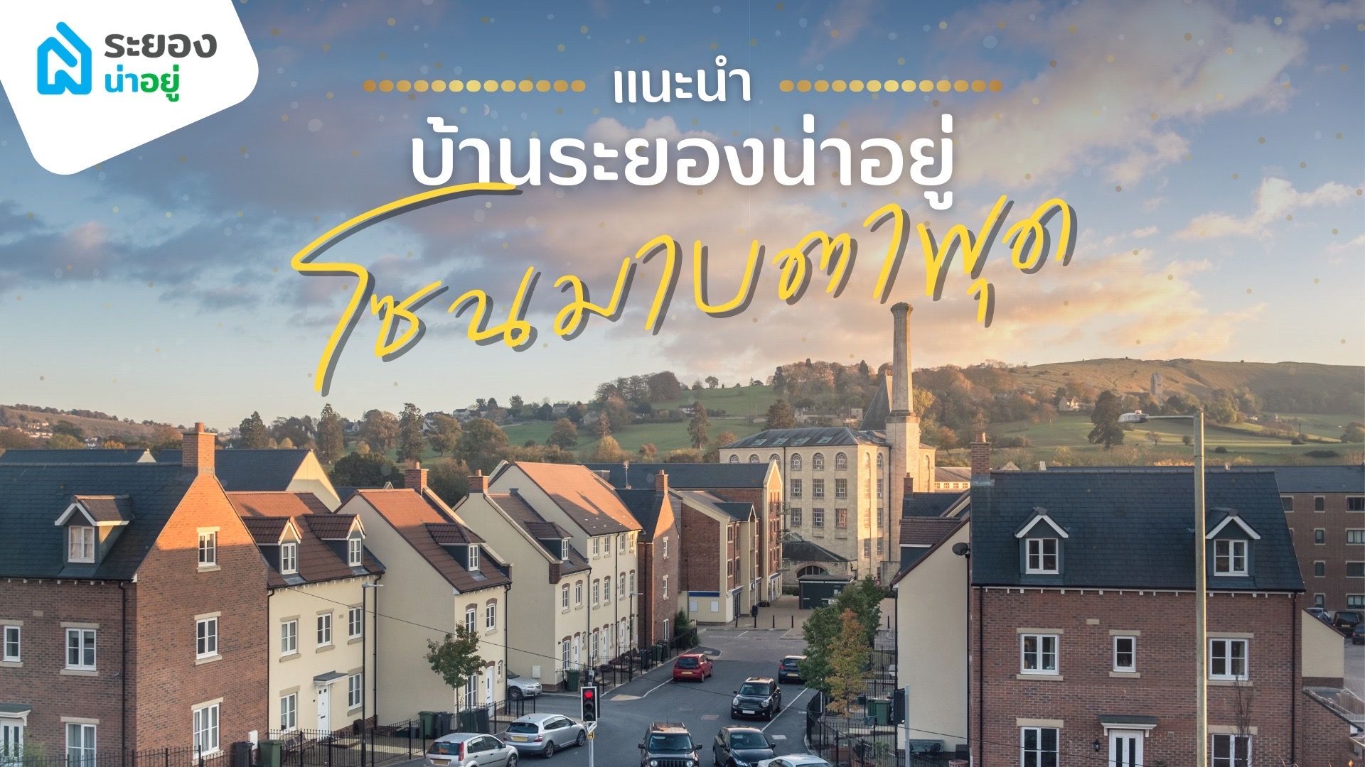 ระยองน่าอยู่แนะนำ : บ้านระยอง ทำเลใกล้ IRPC-มาบตาพุด ปี 2566
