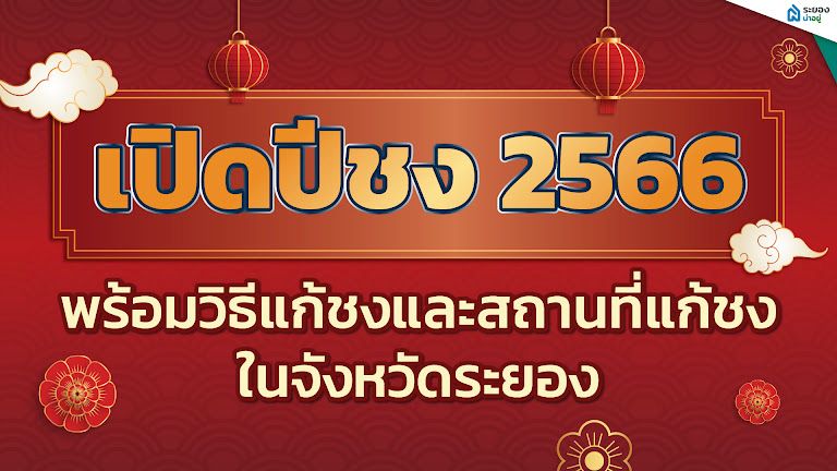 เปิดปีชง 2566 พร้อมวิธีแก้ชงและสถานที่แก้ชงในจังหวัดระยอง