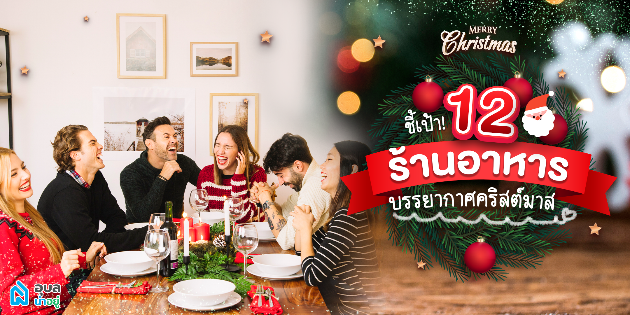 อุบลน่าอยู่พาไปดู | ชี้เป้าพิกัด 12 ร้านอาหาร บรรยากาศคริสต์มาส ที่อุบลฯ🎄