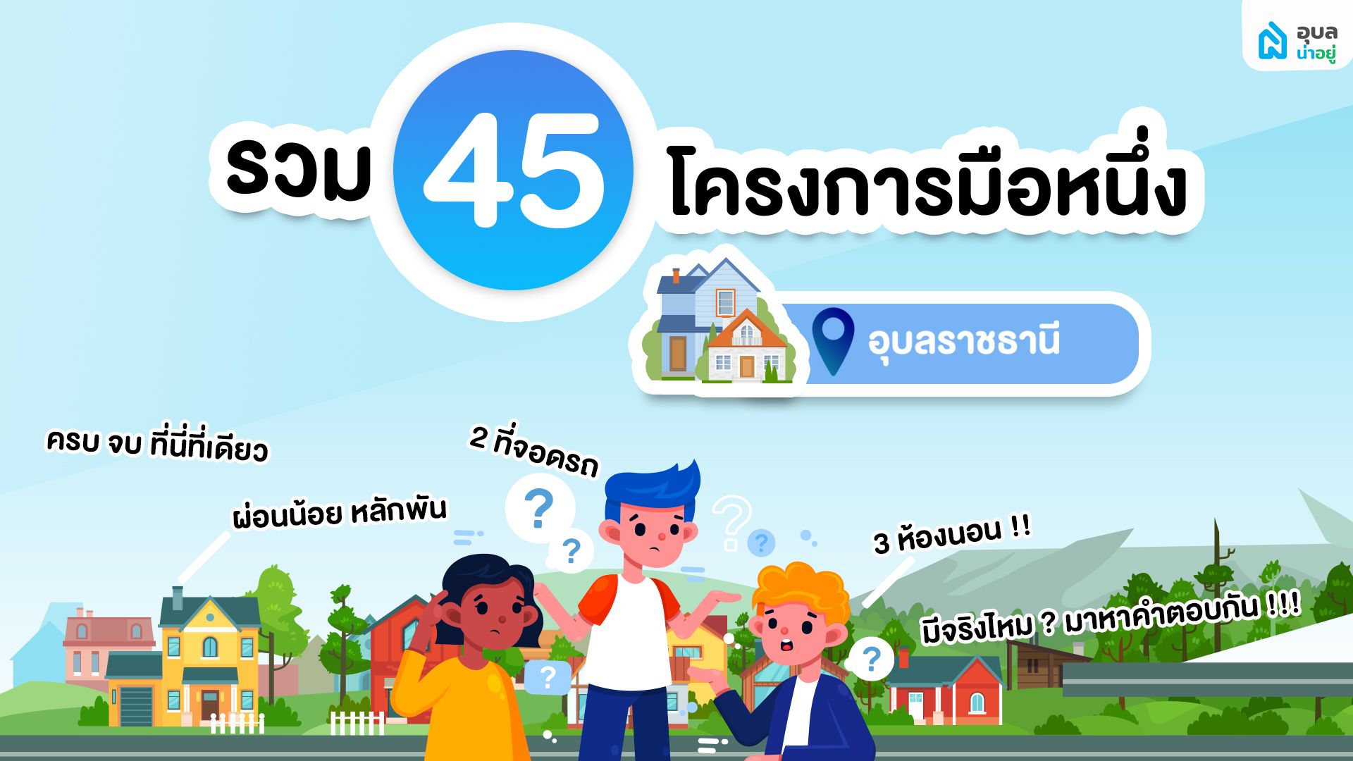อุบลน่าอยู่ | รวม 45 โครงการบ้านทั่วอุบลฯ ครบ จบ ที่นี่ที่เดียว 🏠✨