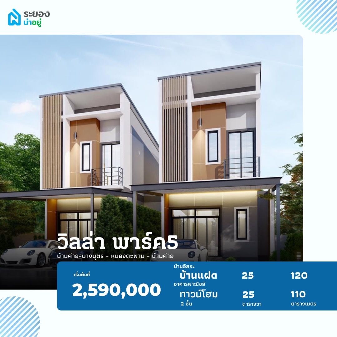บ้านแฝดระยอง ทาวน์โฮมระยอง