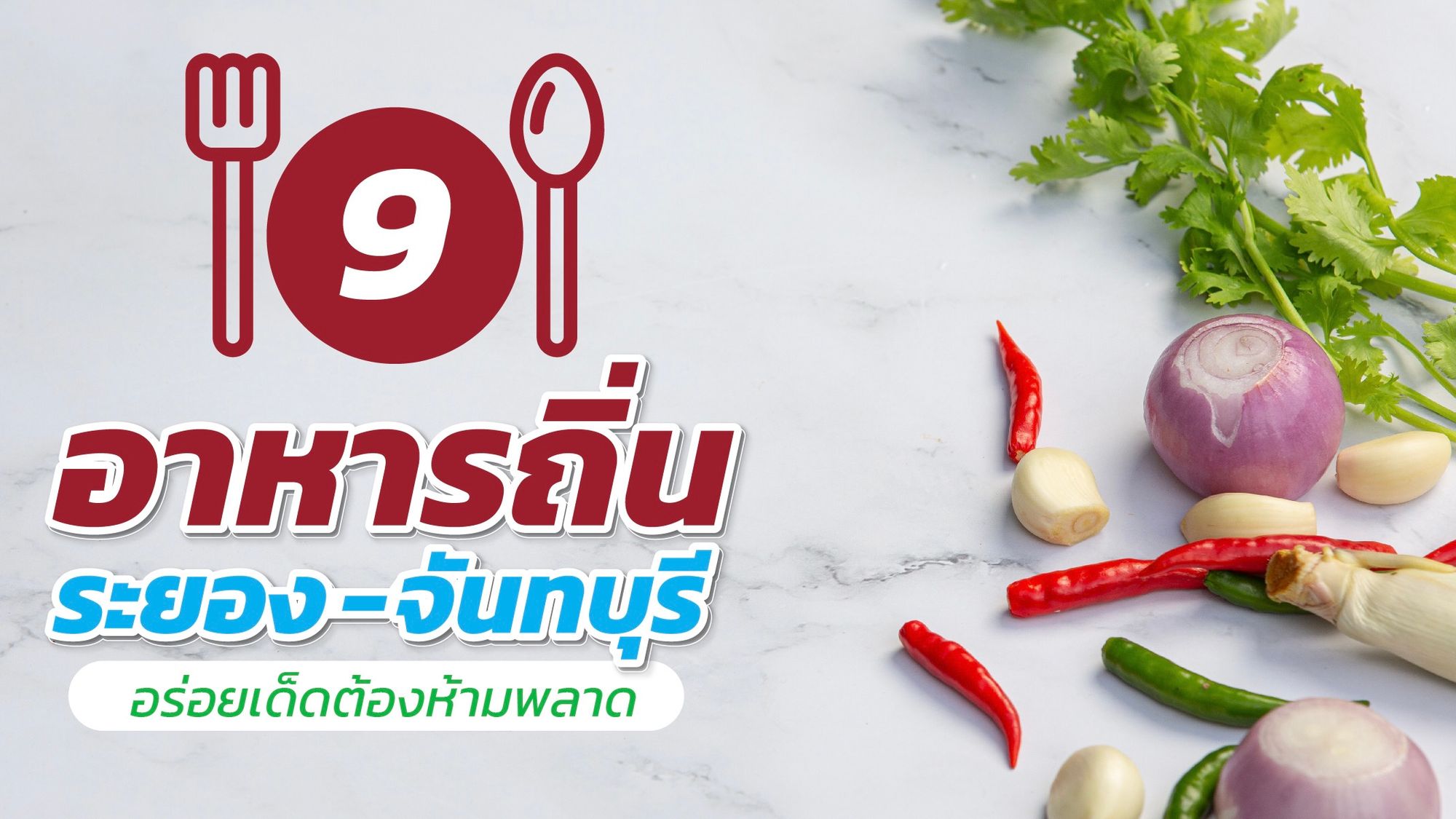 รวม 9 เมนู อาหารประจำจังหวัดระยอง อร่อยเด็ดไม่ควรพลาด
