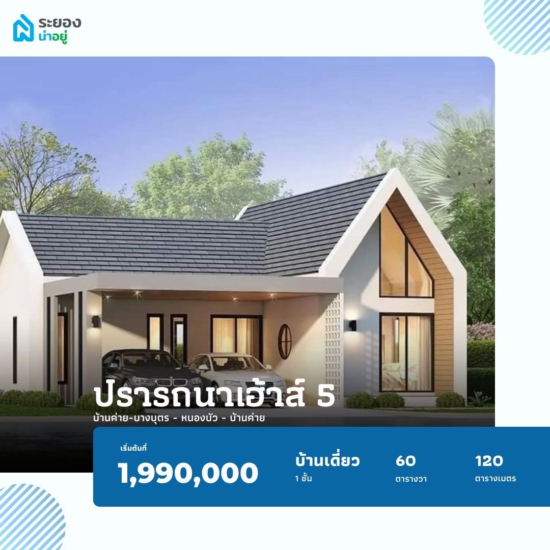 บ้านเดี่ยวระยอง