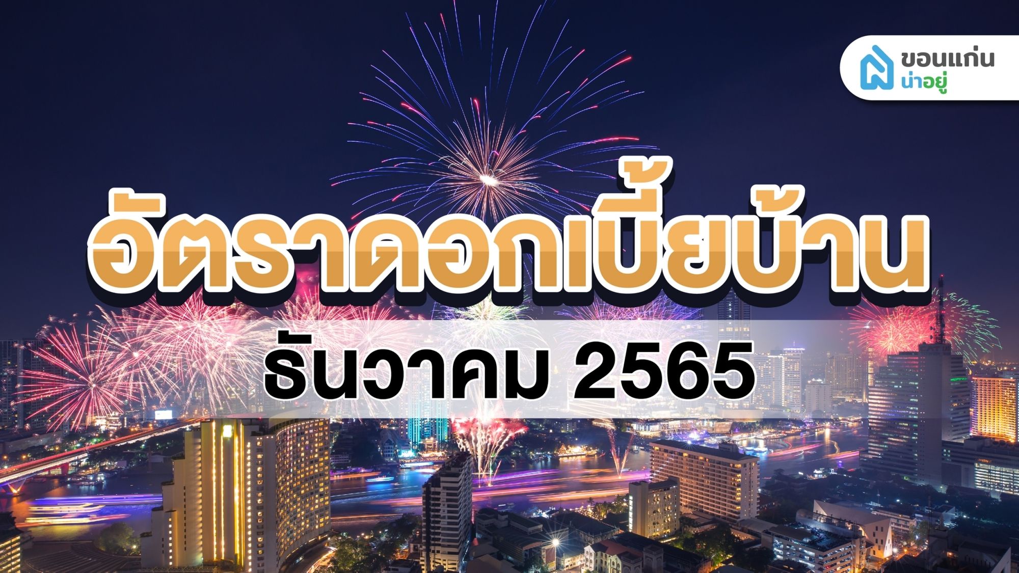 อัปเดตอัตราดอกเบี้ยบ้านเดือน ธันวาคม 2565