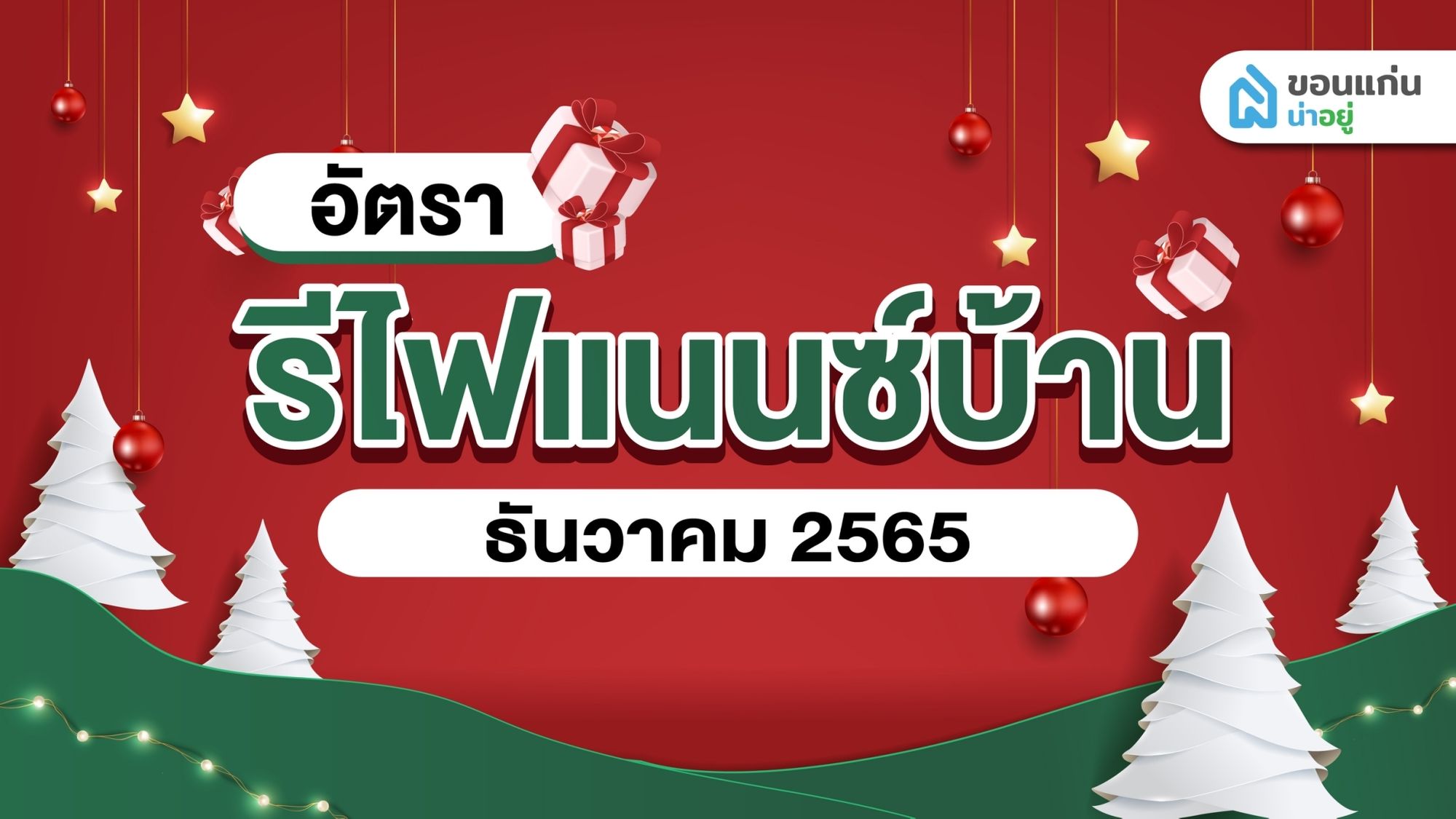 อัปเดตอัตรารีไฟเเนนซ์บ้านเดือน ธันวาคม 2565