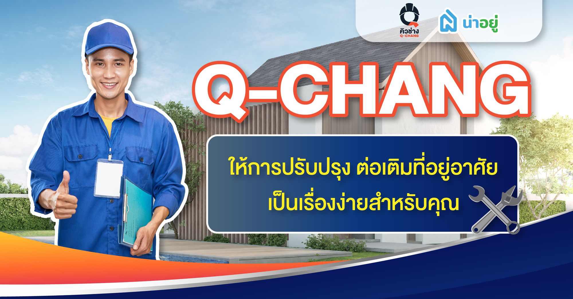 Q-CHANG ( คิวช่าง ) ให้การปรับปรุง ต่อเติมที่อยู่อาศัย เป็นเรื่องง่ายสำหรับคุณ