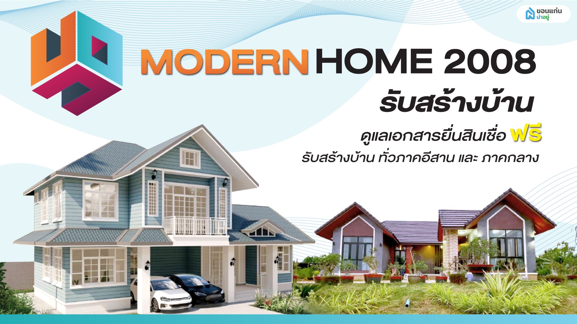 โมเดิร์นโฮม 2008 รับสร้างบ้าน