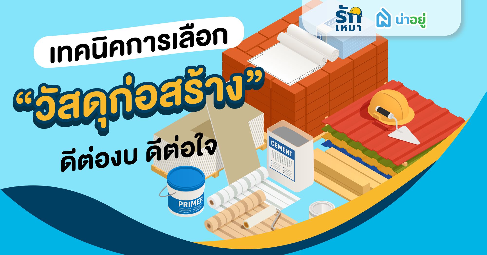 เทคนิคการเลือกวัสดุก่อสร้าง ดีต่องบ ดีต่อใจ