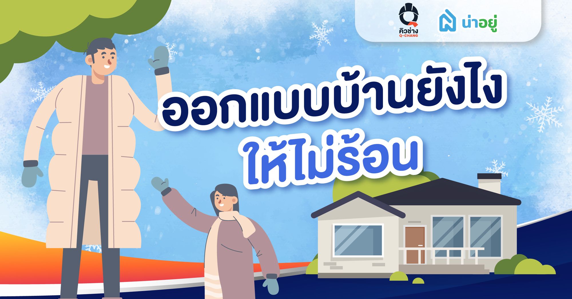 ออกแบบบ้านยังไงให้ไม่ร้อน
