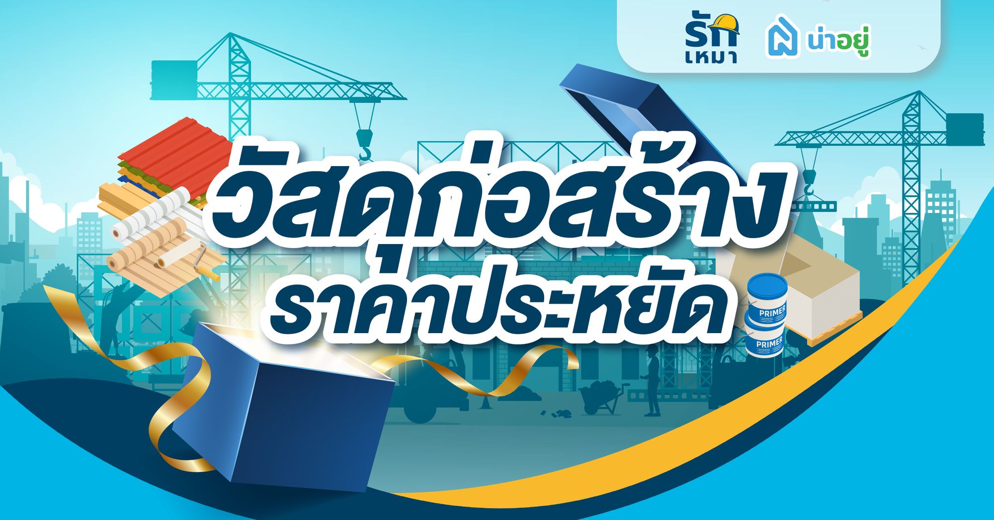 วัสดุสร้างบ้านราคาประหยัด