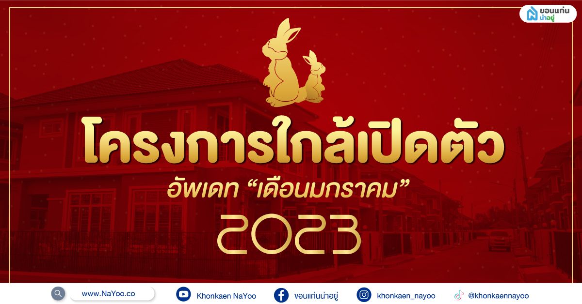 โครงการบ้านขอนแก่น ใกล้เปิดตัว อัพเดท “เดือนมกราคม” 2566