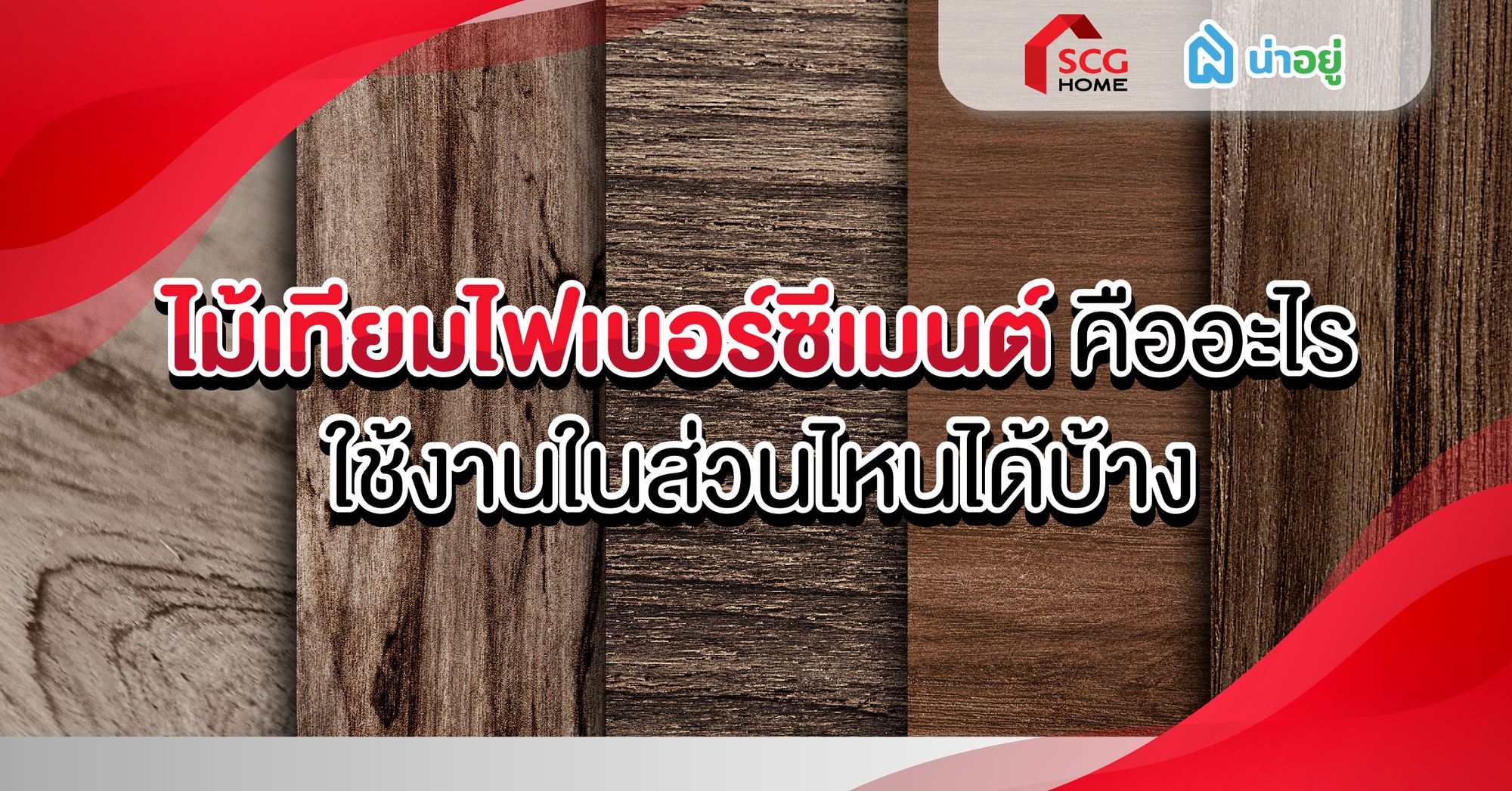 ไม้เทียมไฟเบอร์ซีเมนต์คืออะไร ใช้งานในส่วนไหนได้บ้าง?