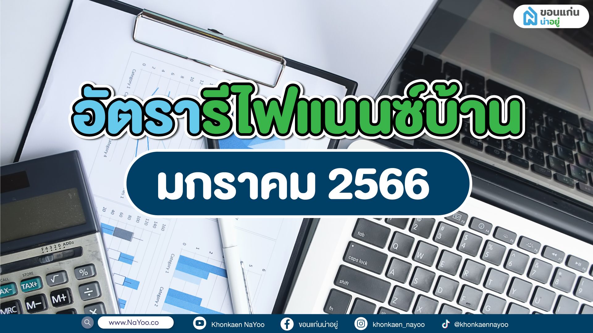 อัตรารีไฟเเนนซ์บ้านเดือนมกราคม 2566