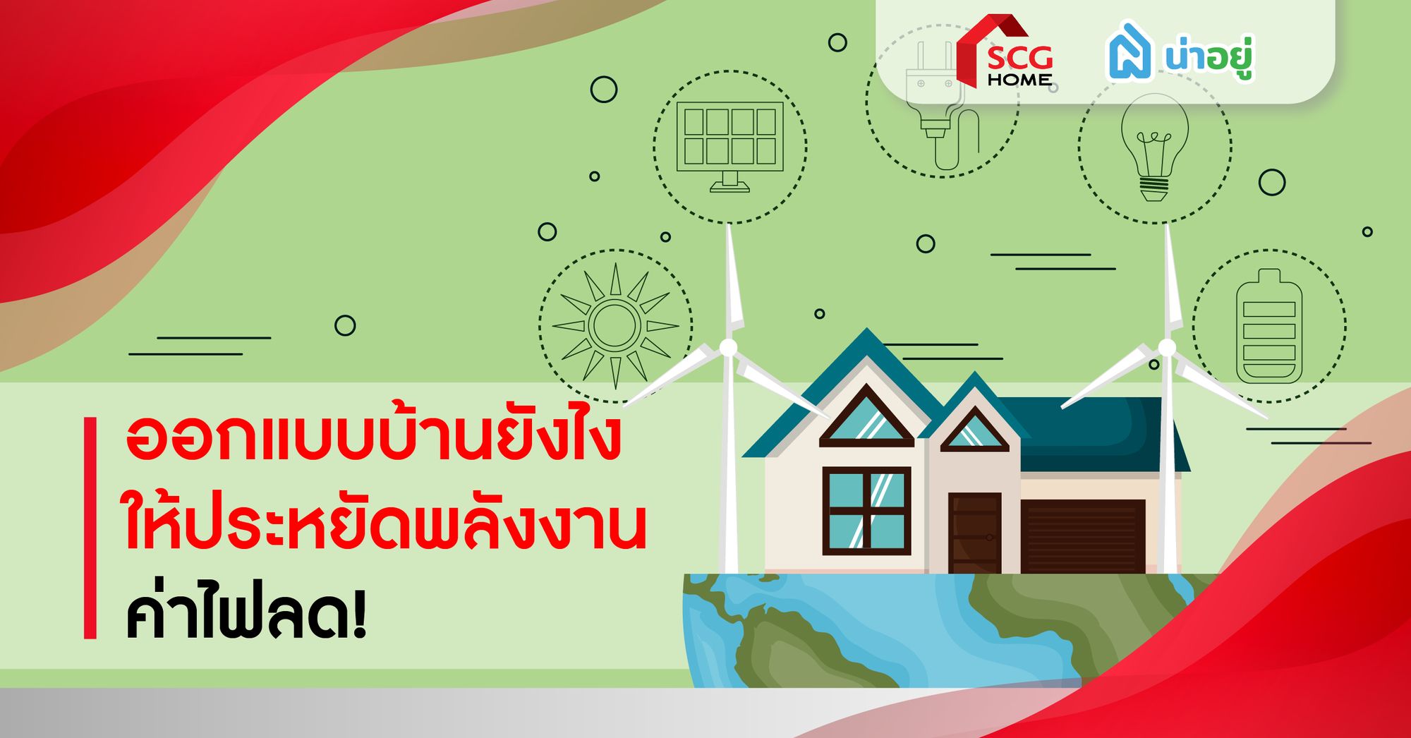 ออกแบบบ้านยังไงให้ประหยัดพลังงาน ค่าไฟลด!
