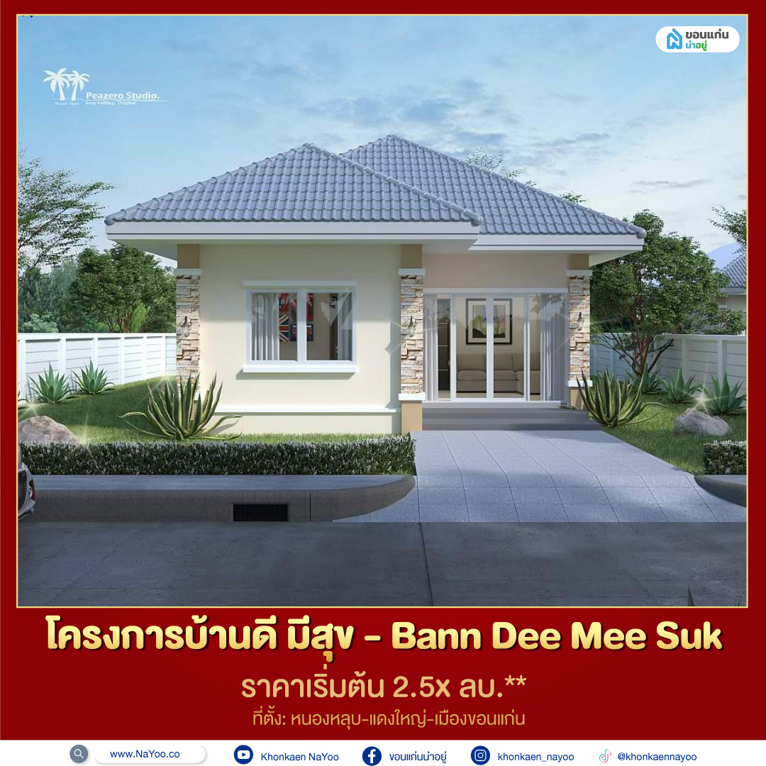บ้านขอนแก่น