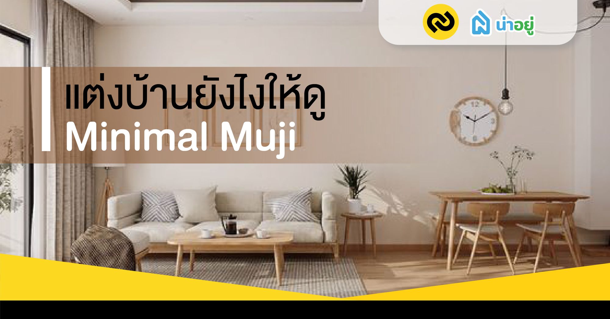 แต่งบ้านยังไงให้ดู Minimal Muji