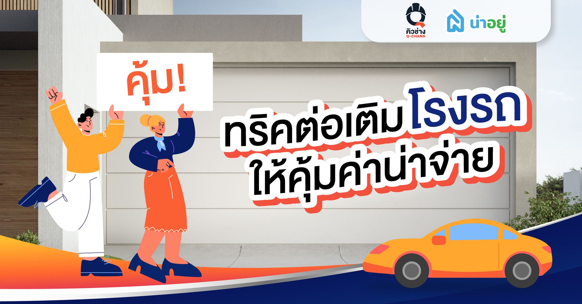 ทริคต่อเติมโรงรถให้คุ้มค่าน่าจ่าย