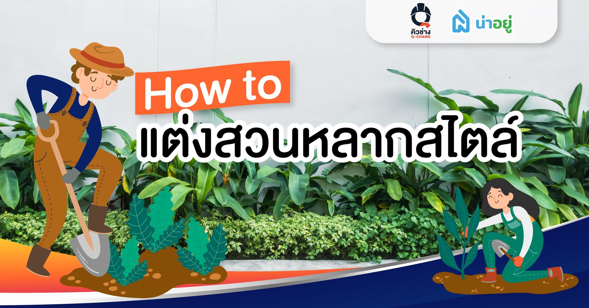 How to แต่งสวนหลากสไตล์