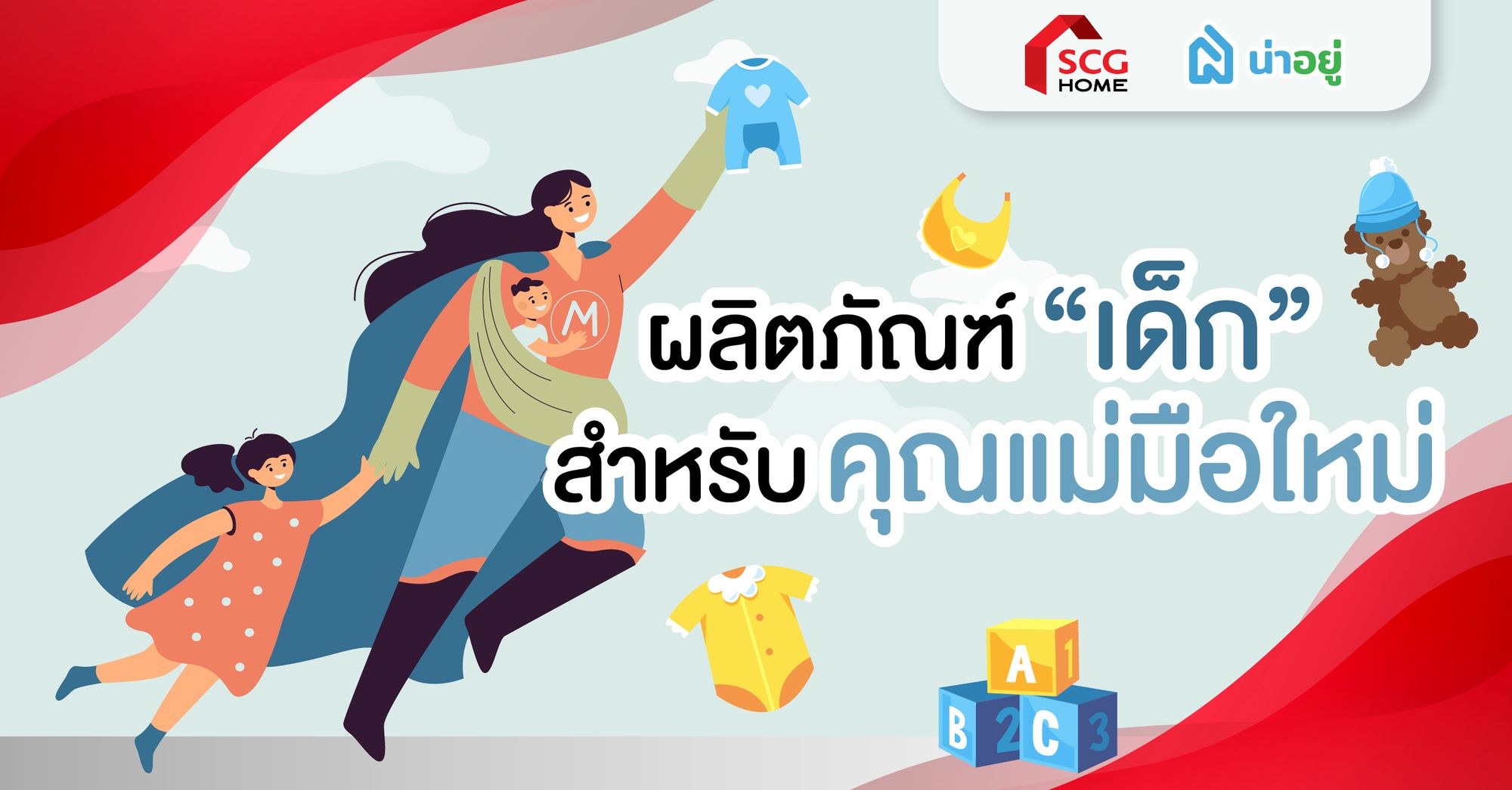 ผลิตภัณฑ์ “เด็ก” สำหรับคุณแม่มือใหม่