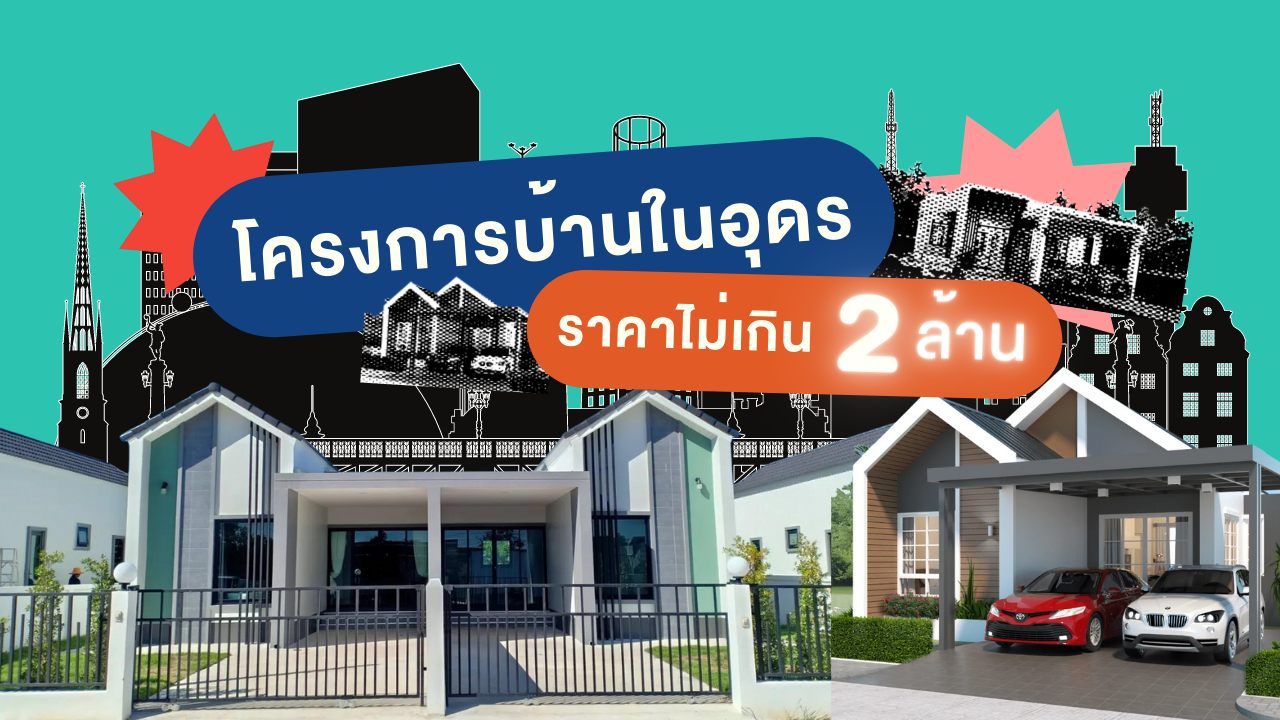 บ้านอุดร ราคาไม่เกิน 2 ล้านบาท