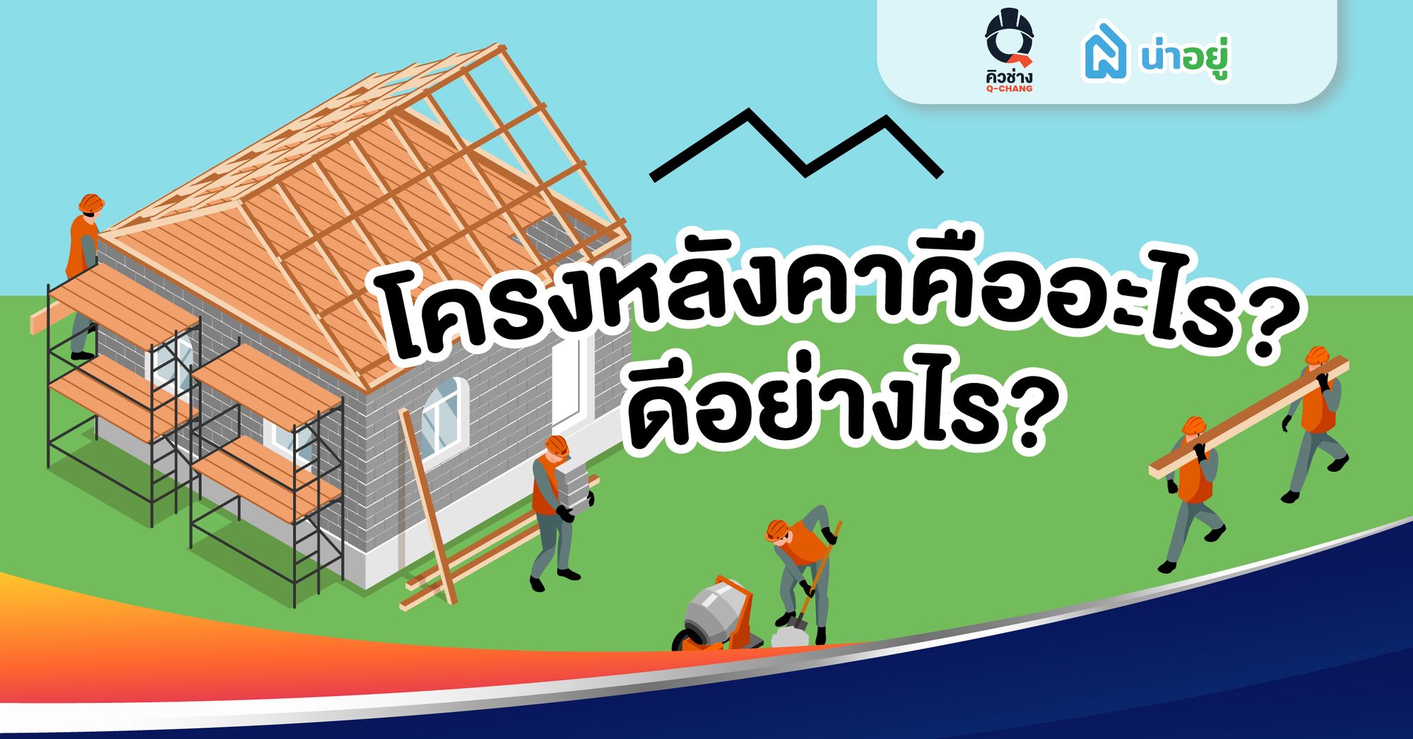 โครงหลังคาคืออะไร? ดีอย่างไร?
