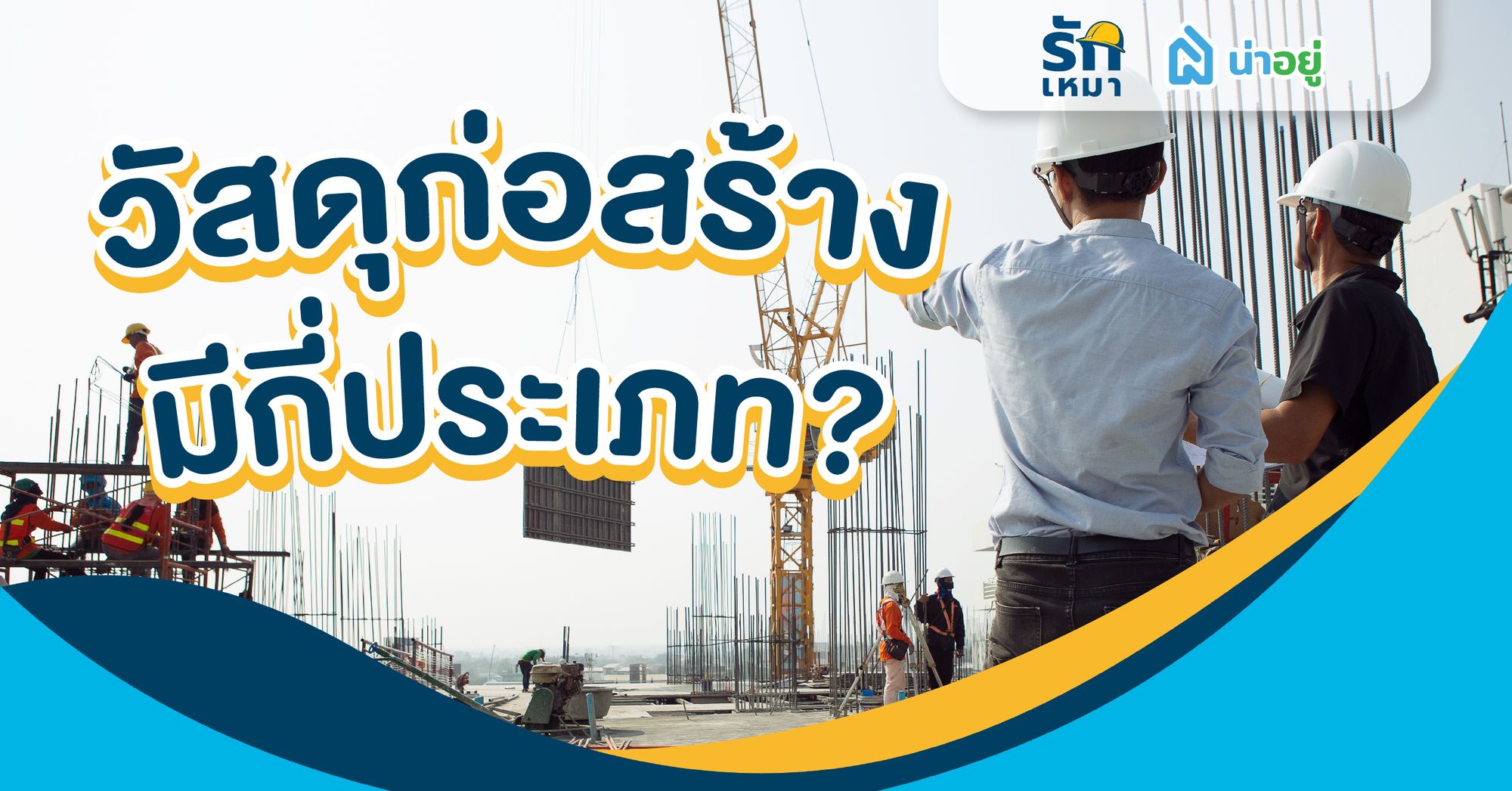 วัสดุก่อสร้างมีกี่ประเภท?